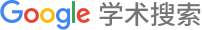 学术搜索 Scholar